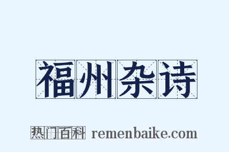 福州杂诗是什么意思的图片